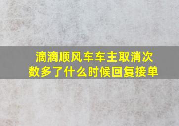 滴滴顺风车车主取消次数多了什么时候回复接单