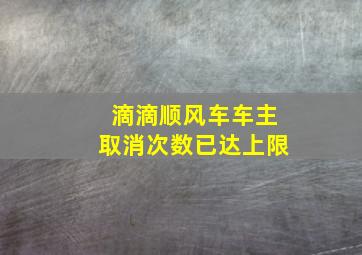 滴滴顺风车车主取消次数已达上限