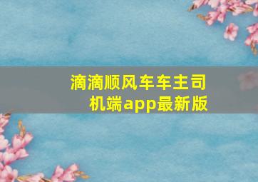 滴滴顺风车车主司机端app最新版