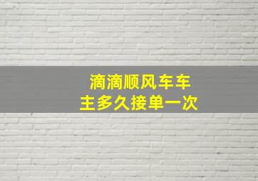 滴滴顺风车车主多久接单一次