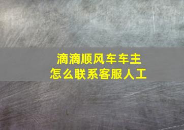 滴滴顺风车车主怎么联系客服人工