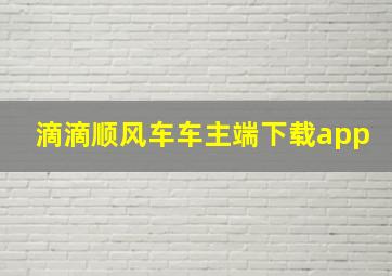 滴滴顺风车车主端下载app