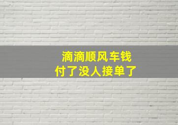 滴滴顺风车钱付了没人接单了