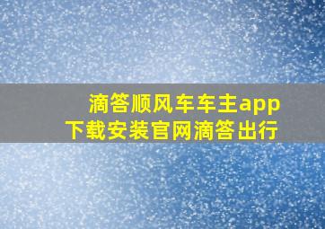 滴答顺风车车主app下载安装官网滴答出行