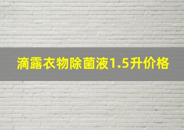 滴露衣物除菌液1.5升价格