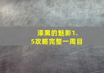 漆黑的魅影1.5攻略完整一周目