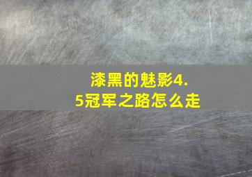 漆黑的魅影4.5冠军之路怎么走