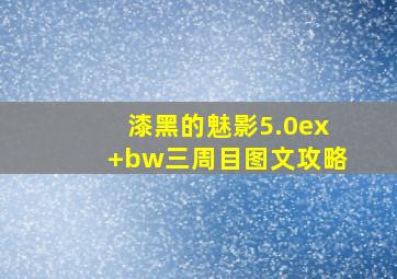 漆黑的魅影5.0ex+bw三周目图文攻略