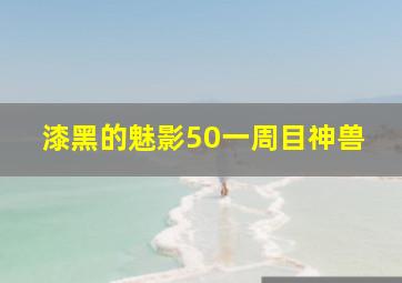 漆黑的魅影50一周目神兽