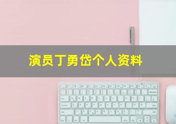 演员丁勇岱个人资料