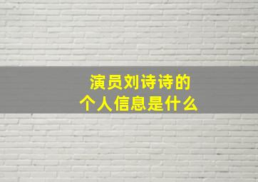 演员刘诗诗的个人信息是什么