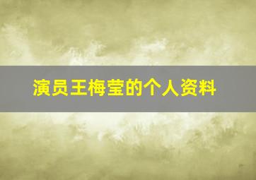 演员王梅莹的个人资料