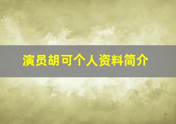 演员胡可个人资料简介