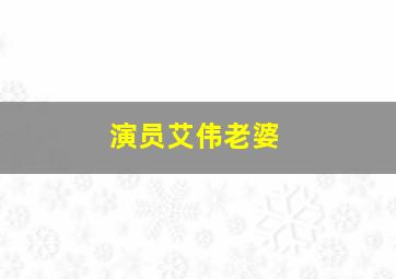 演员艾伟老婆