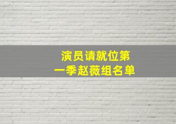 演员请就位第一季赵薇组名单