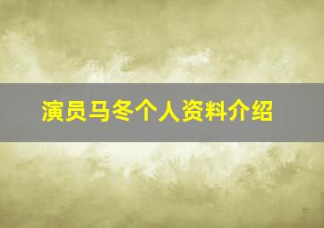 演员马冬个人资料介绍