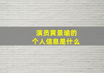 演员黄景瑜的个人信息是什么