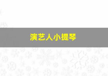 演艺人小提琴