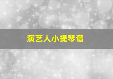 演艺人小提琴谱