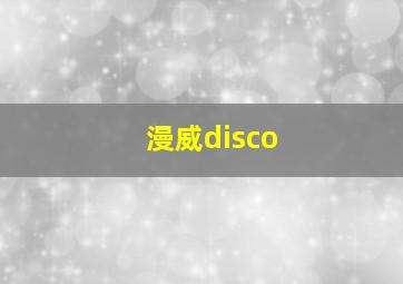 漫威disco