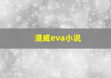 漫威eva小说