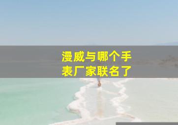 漫威与哪个手表厂家联名了