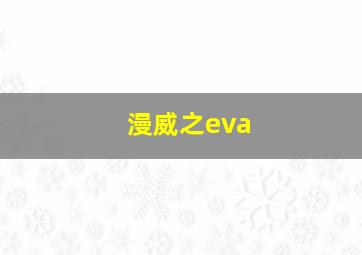 漫威之eva