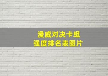 漫威对决卡组强度排名表图片