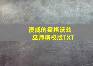 漫威的霍格沃兹巫师精校版TXT