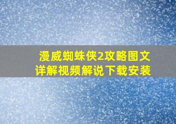 漫威蜘蛛侠2攻略图文详解视频解说下载安装