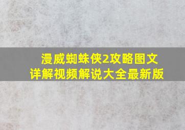 漫威蜘蛛侠2攻略图文详解视频解说大全最新版