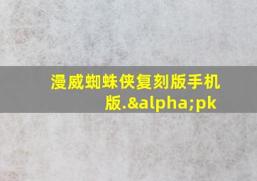 漫威蜘蛛侠复刻版手机版.αpk