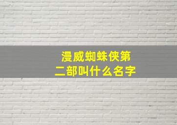 漫威蜘蛛侠第二部叫什么名字