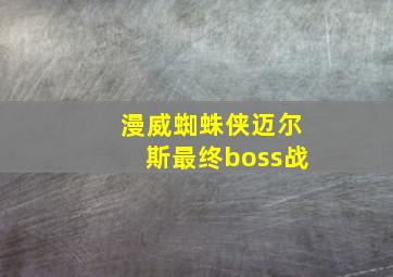 漫威蜘蛛侠迈尔斯最终boss战