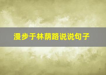 漫步于林荫路说说句子