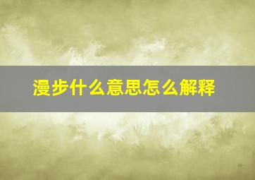 漫步什么意思怎么解释