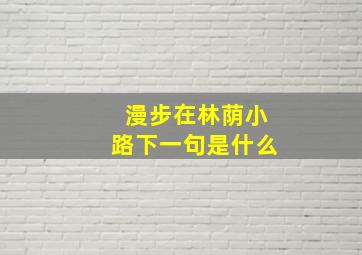 漫步在林荫小路下一句是什么