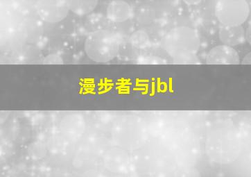 漫步者与jbl