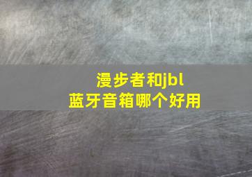 漫步者和jbl蓝牙音箱哪个好用