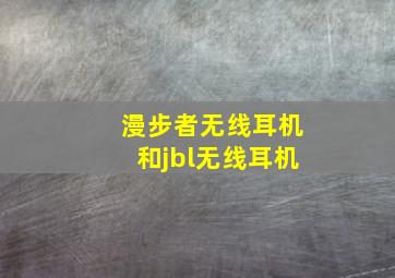 漫步者无线耳机和jbl无线耳机