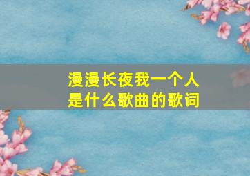 漫漫长夜我一个人是什么歌曲的歌词