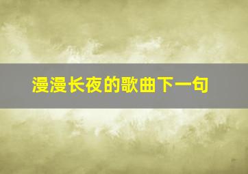 漫漫长夜的歌曲下一句