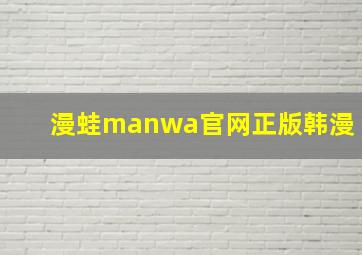 漫蛙manwa官网正版韩漫