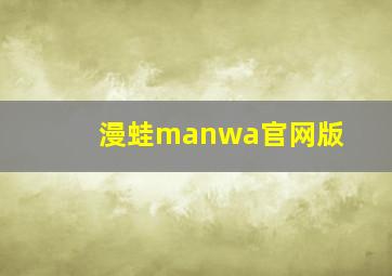 漫蛙manwa官网版