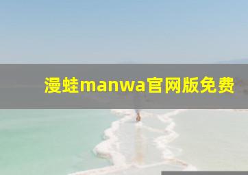 漫蛙manwa官网版免费