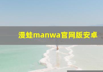 漫蛙manwa官网版安卓