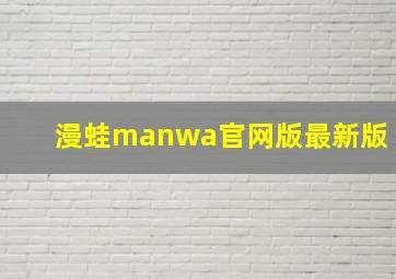 漫蛙manwa官网版最新版