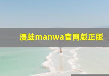 漫蛙manwa官网版正版