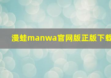 漫蛙manwa官网版正版下载