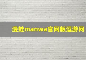 漫蛙manwa官网版逗游网